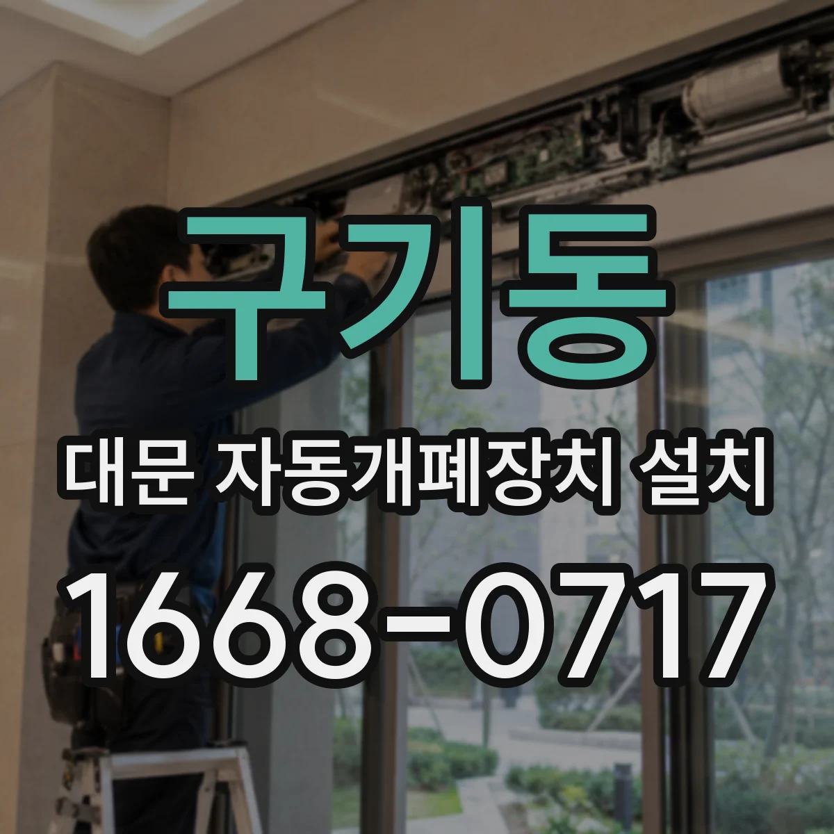 구기동 대문 자동개폐장치 설치
