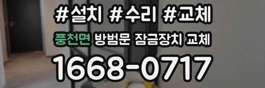 풍천면 방범문 잠금장치 교체