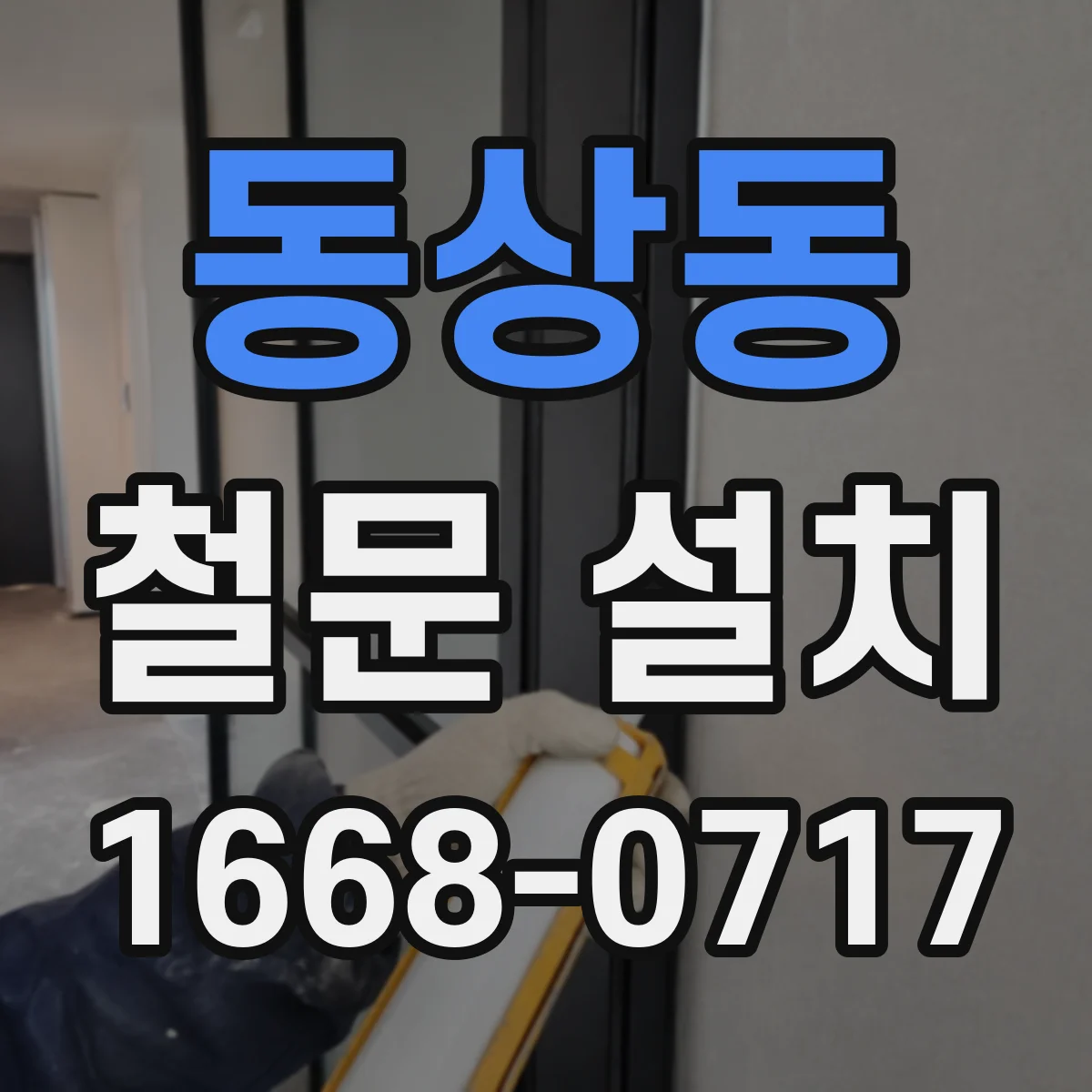 동상동 철문 설치