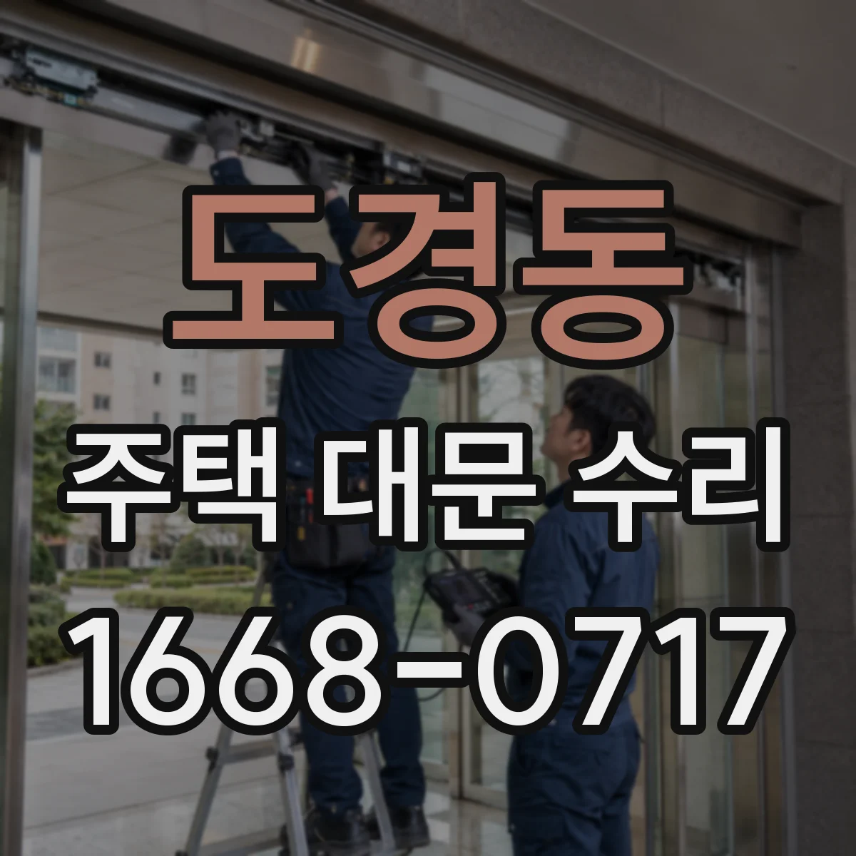 도경동 주택 대문 수리