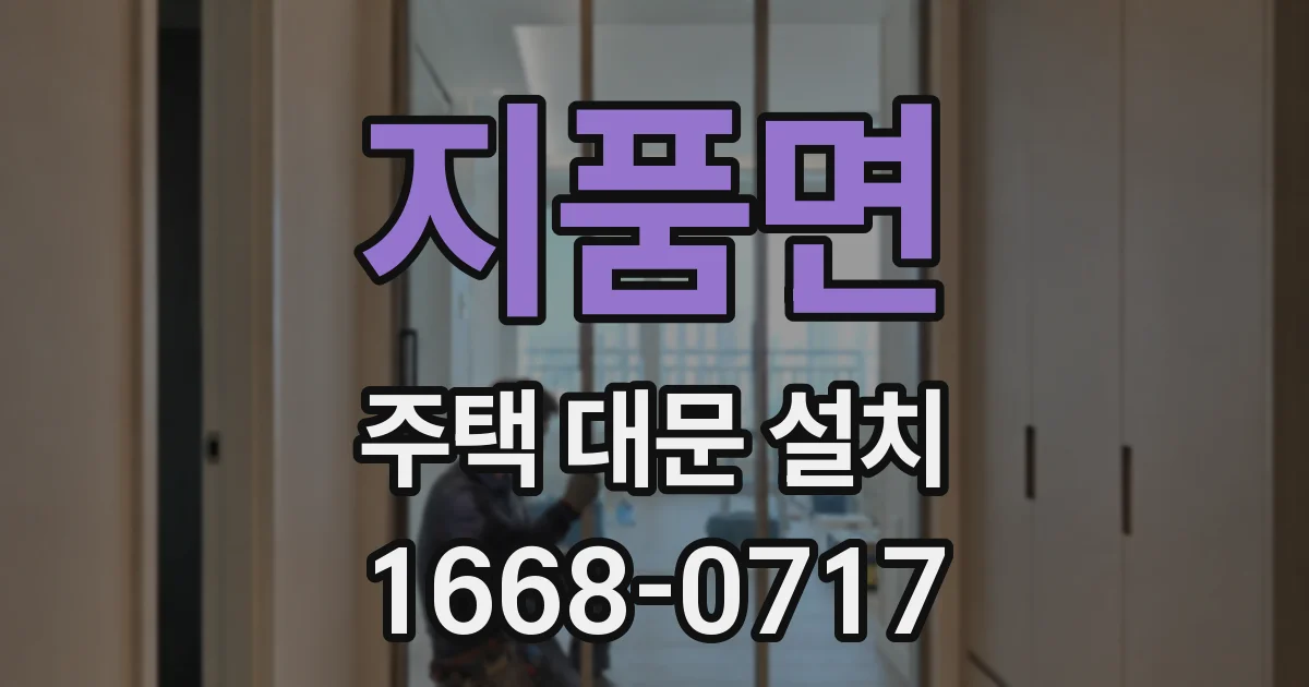 지품면 주택 대문 설치