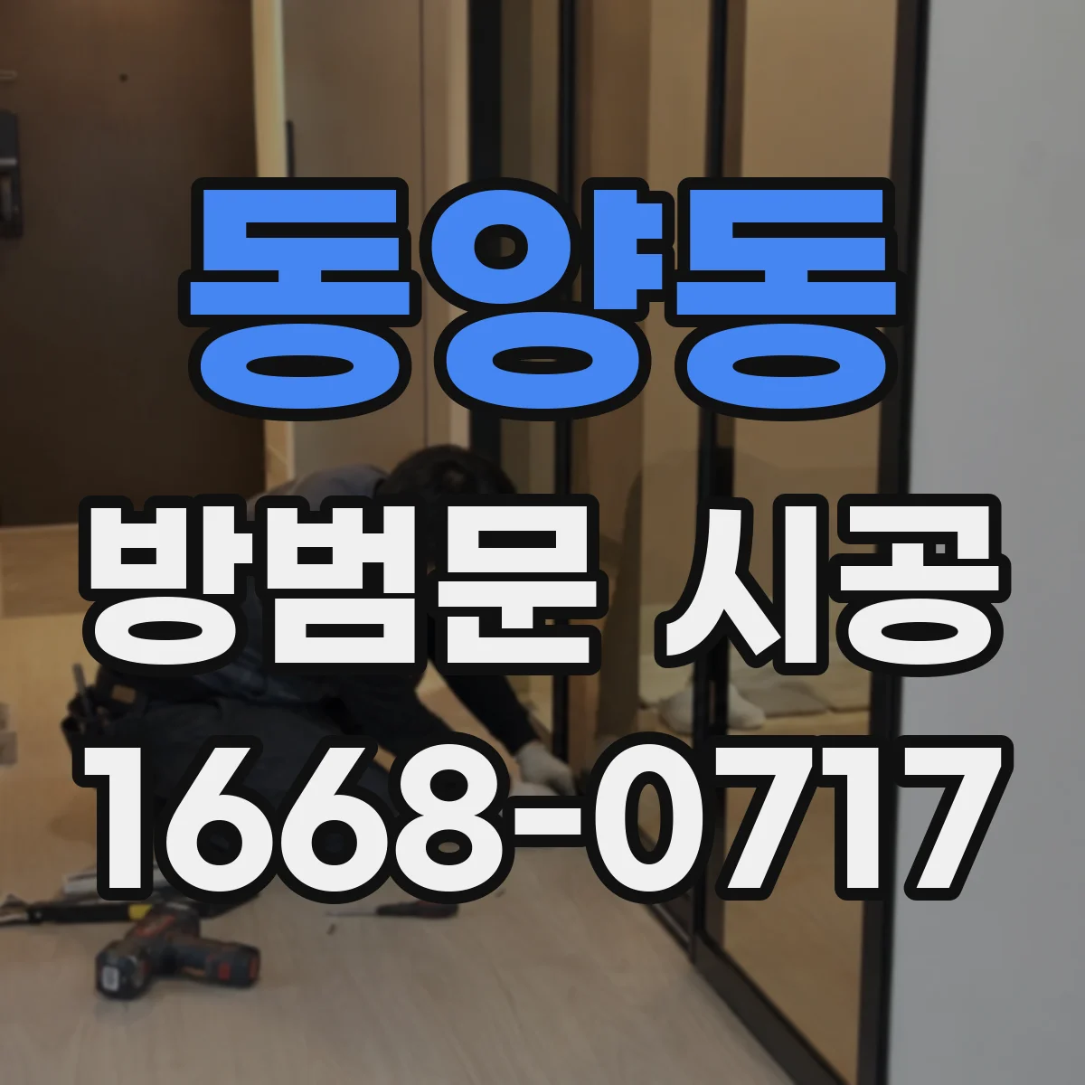 동양동 방범문 시공