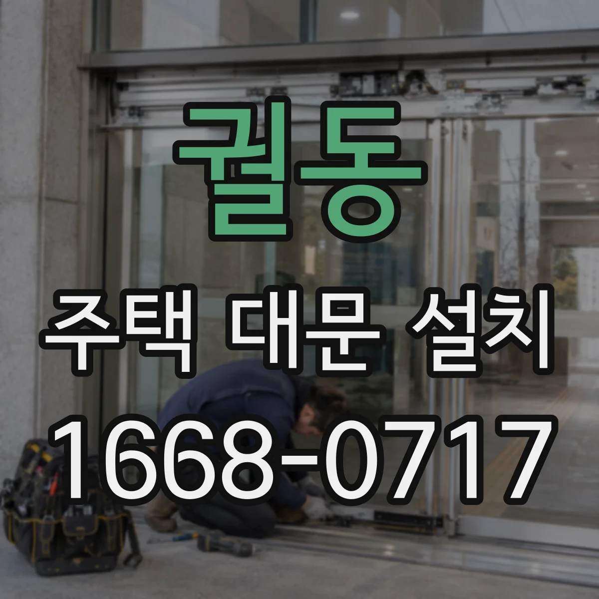궐동 주택 대문 설치