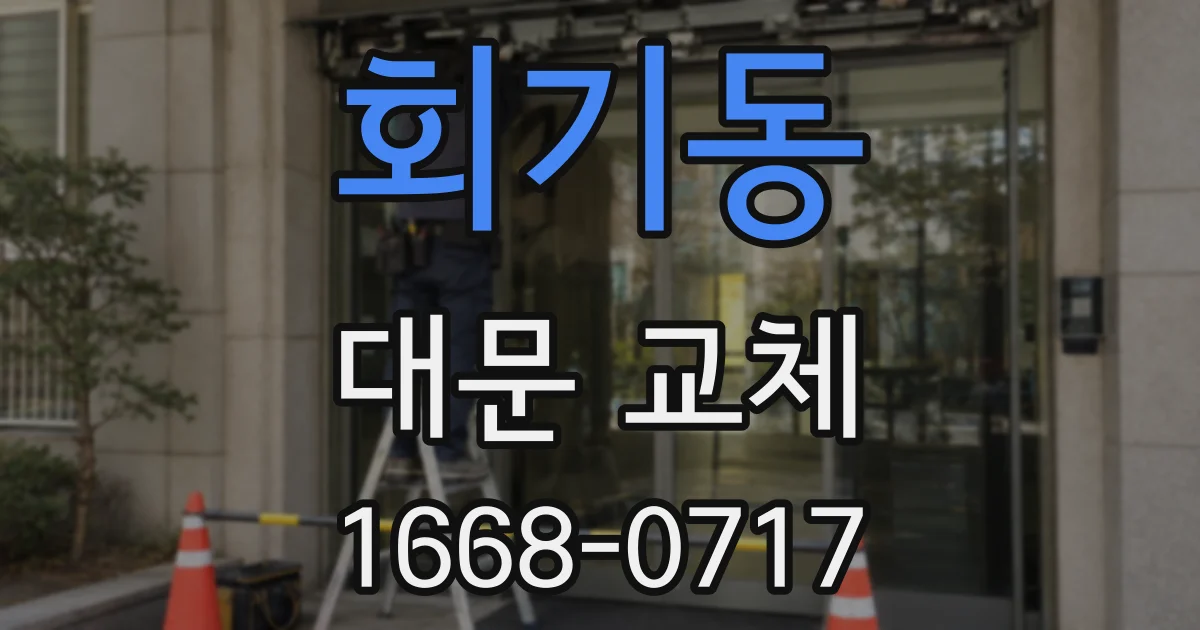 회기동 대문 교체