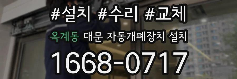 옥계동 대문 자동개폐장치 설치