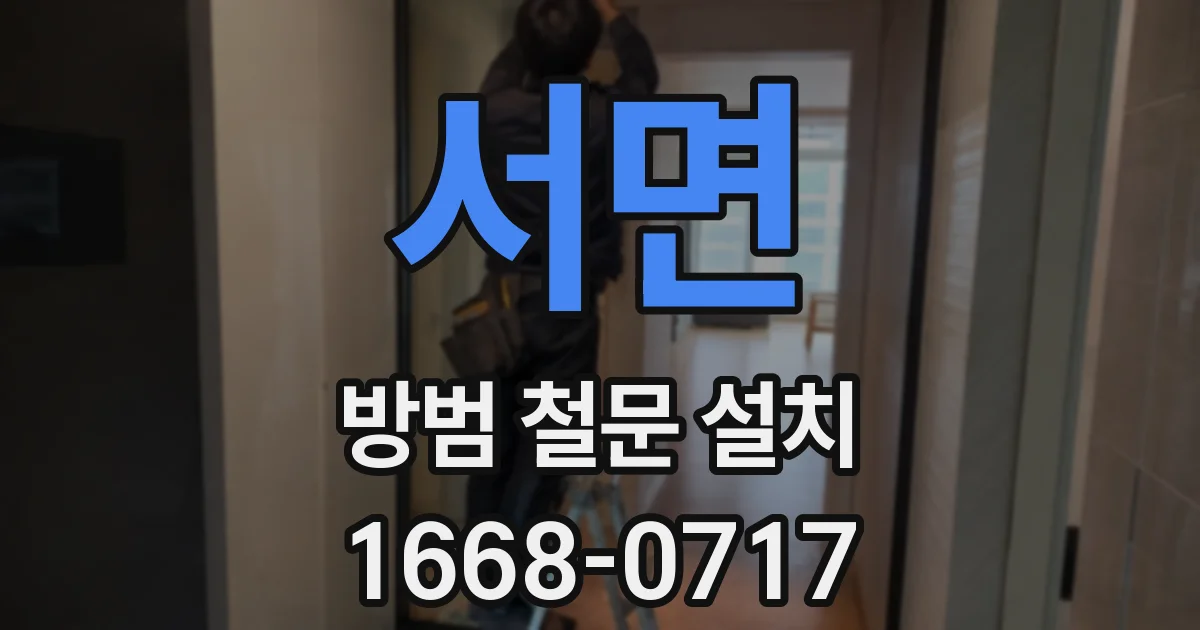 서면 방범 철문 설치
