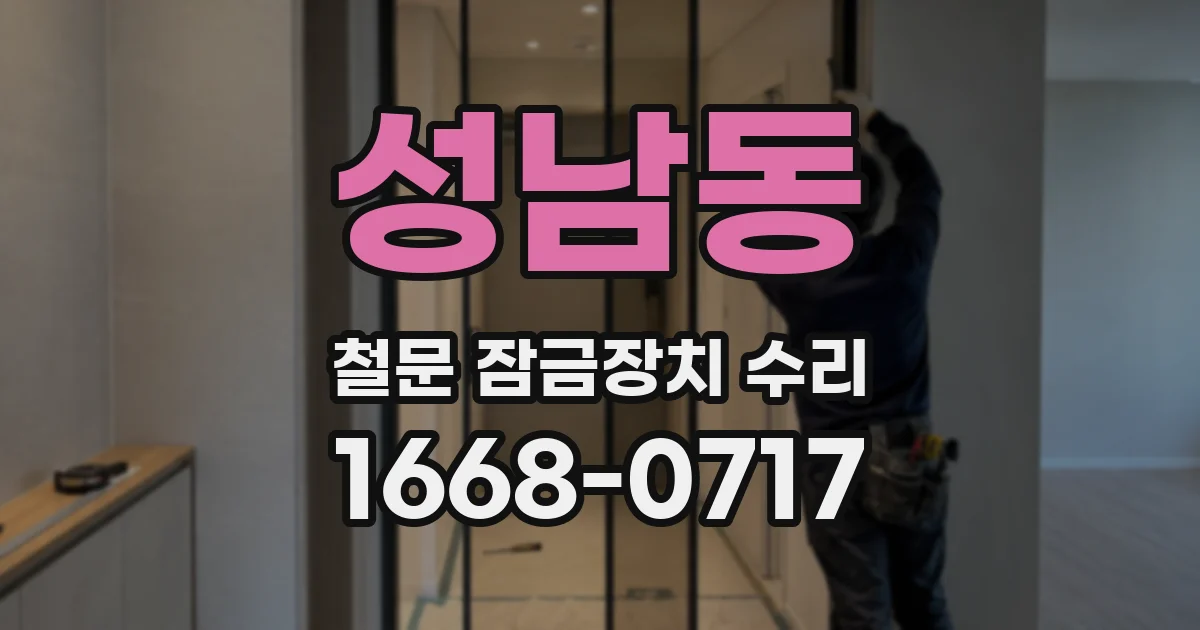 성남동 철문 잠금장치 수리