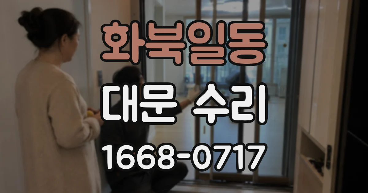 화북일동 대문 수리