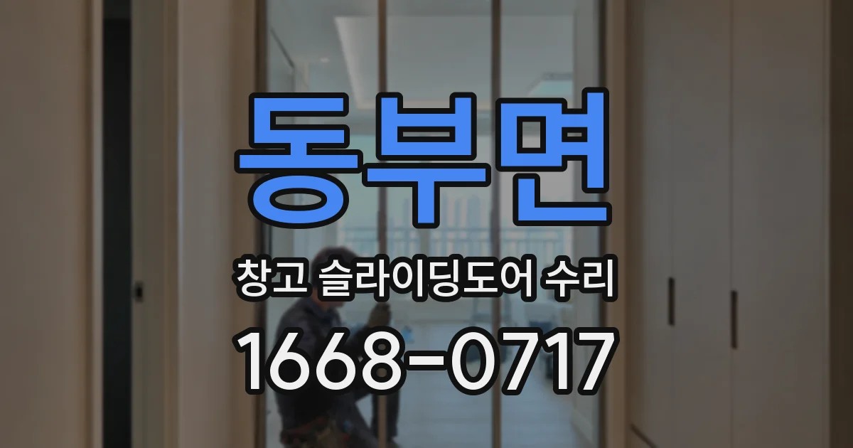 동부면 창고 슬라이딩도어 수리