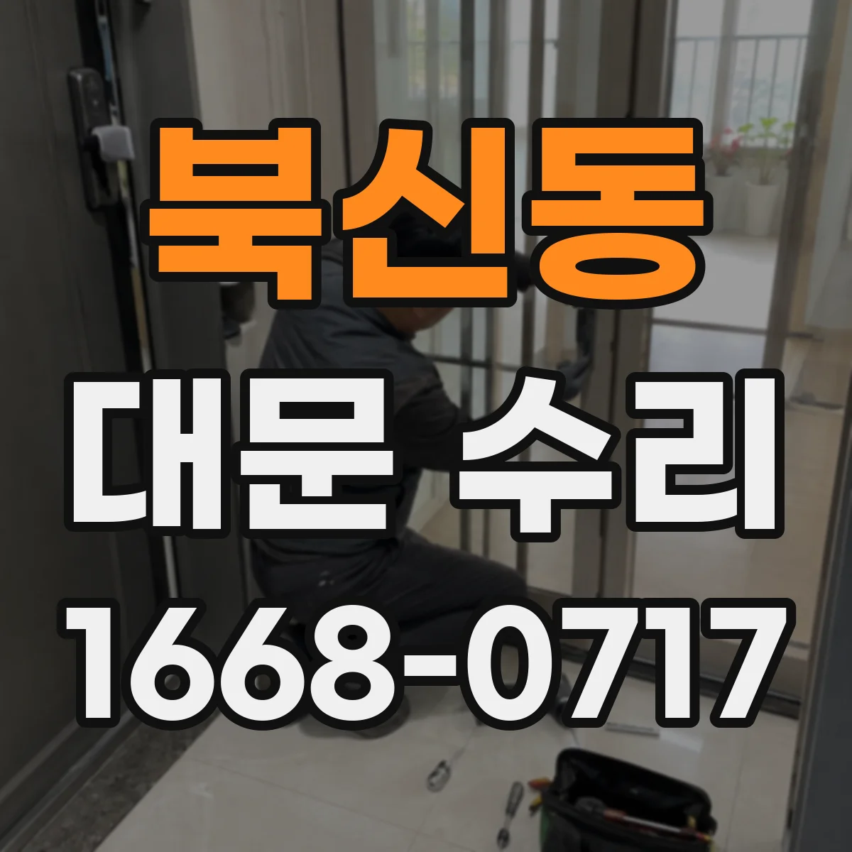 북신동 대문 수리