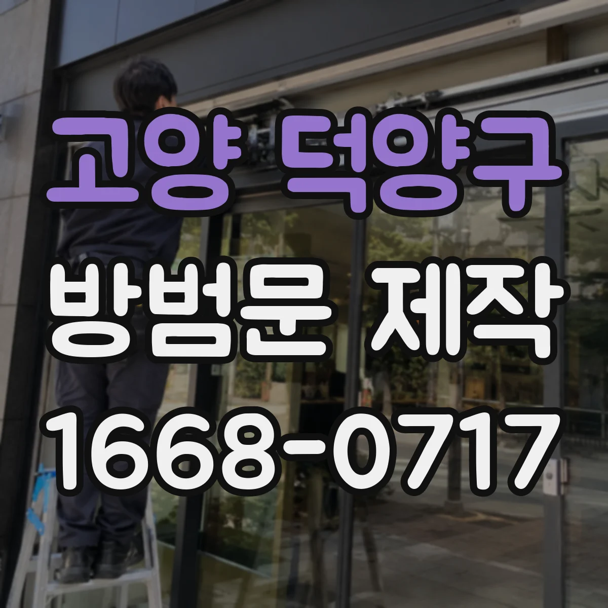 고양 덕양구 방범문 제작