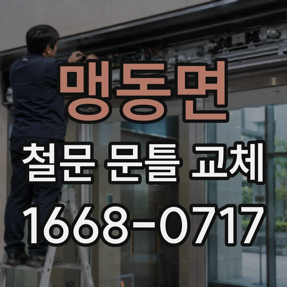 맹동면 철문 문틀 교체