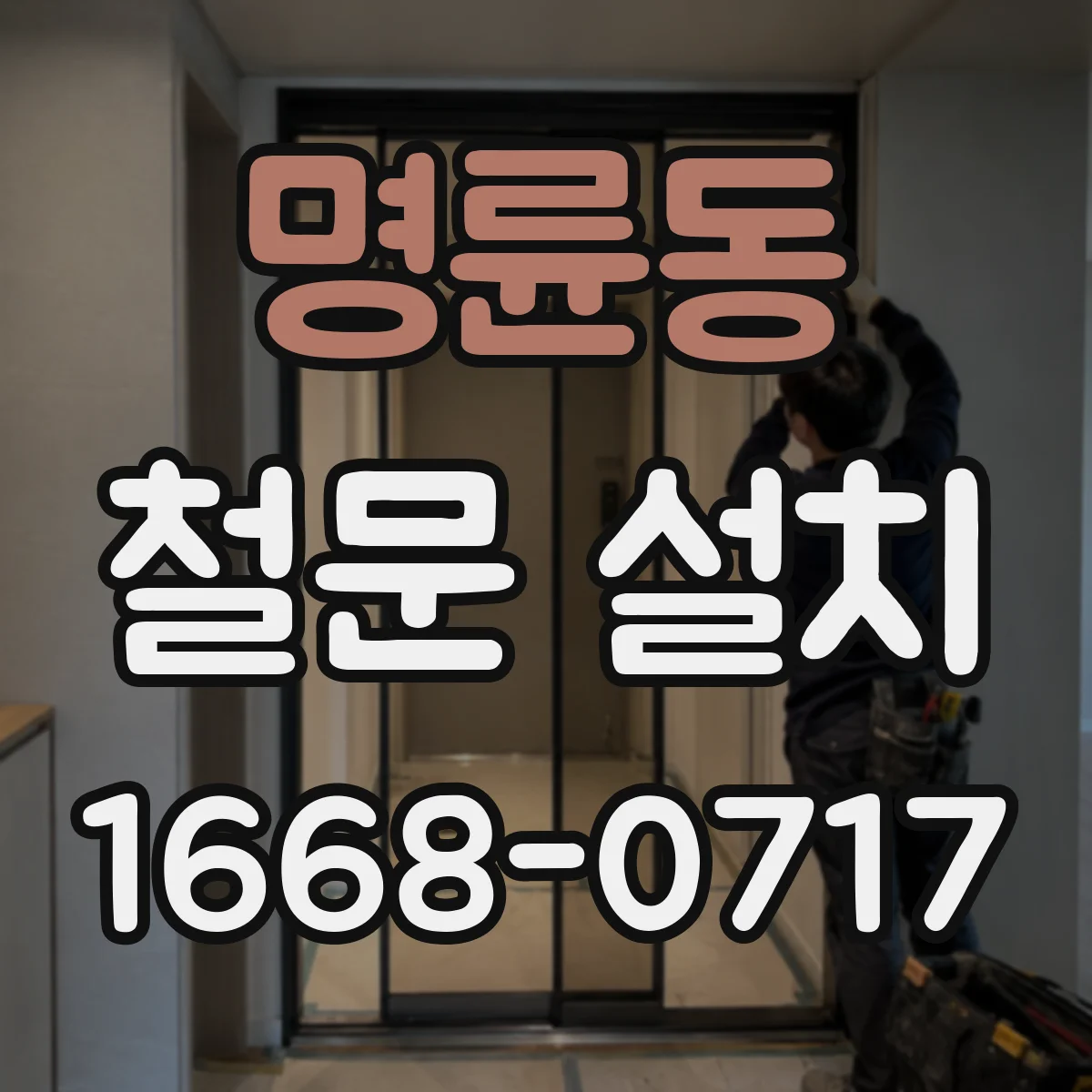 명륜동 철문 설치