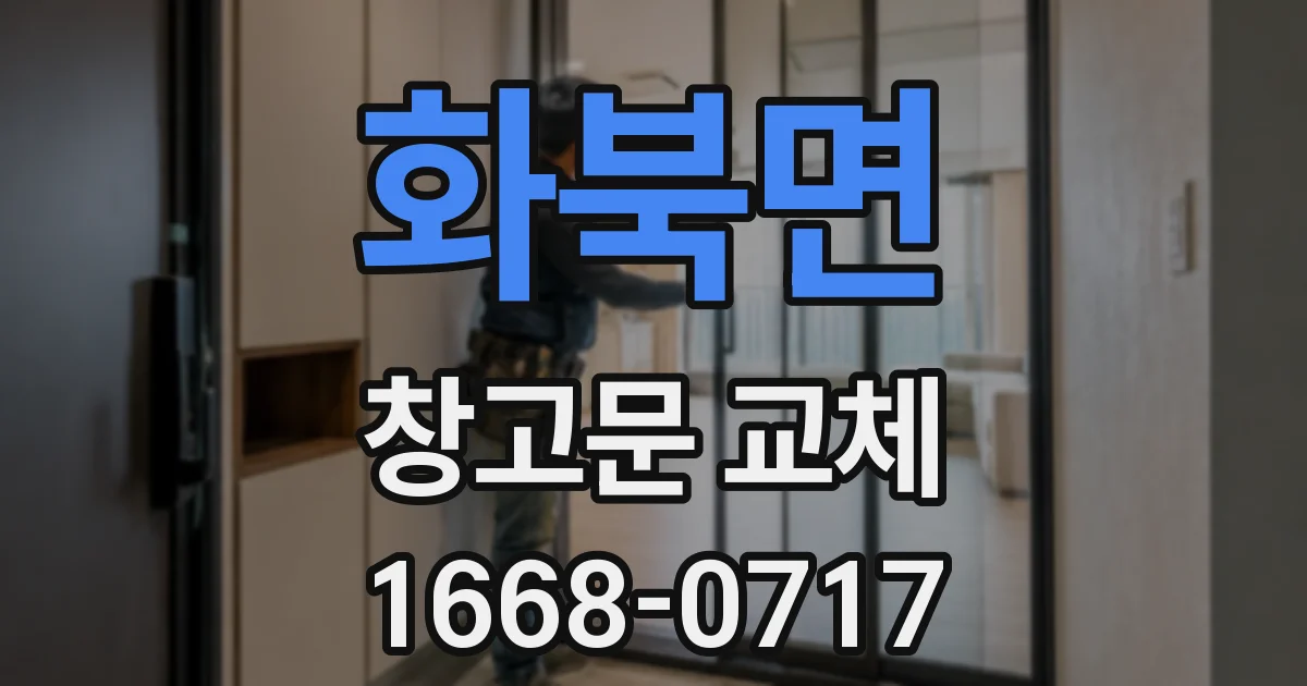 화북면 창고문 교체