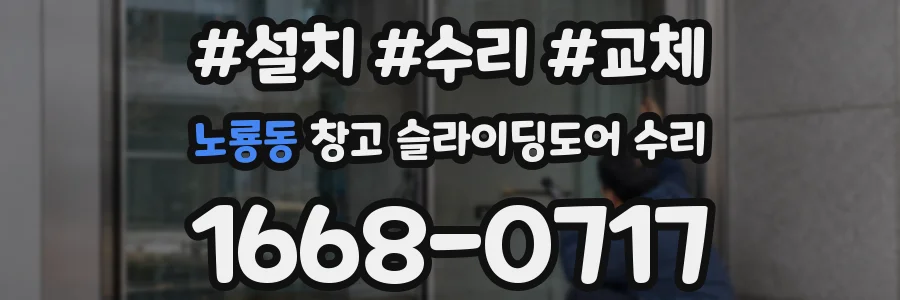 노룡동 창고 슬라이딩도어 수리