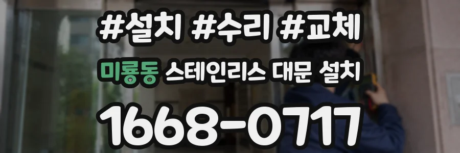 미룡동 스테인리스 대문 설치