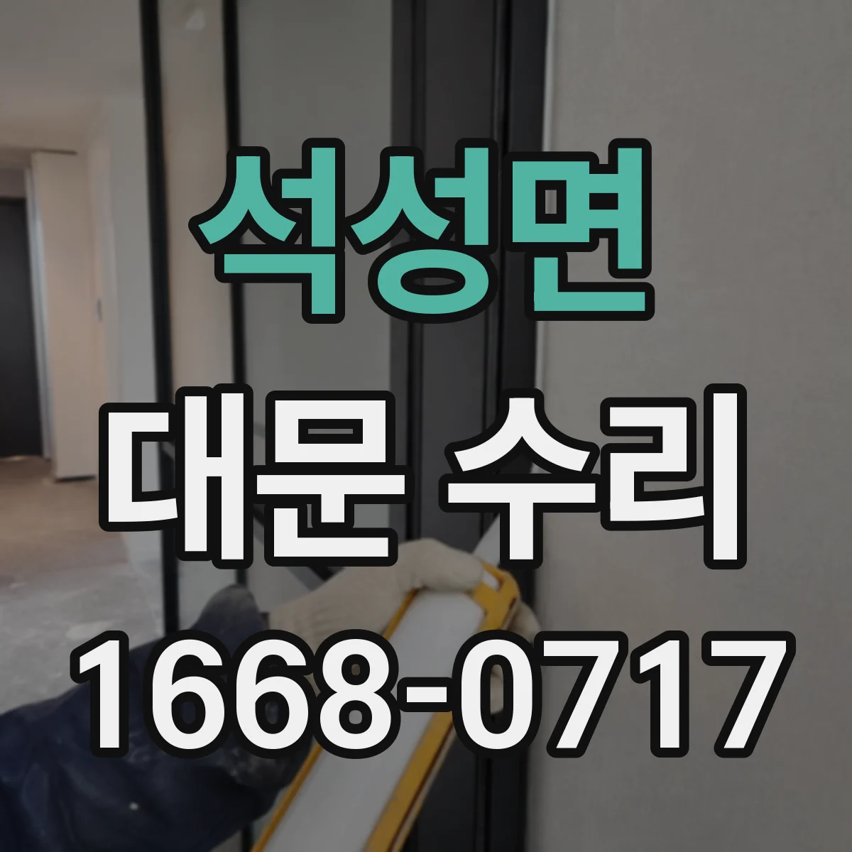 석성면 대문 수리