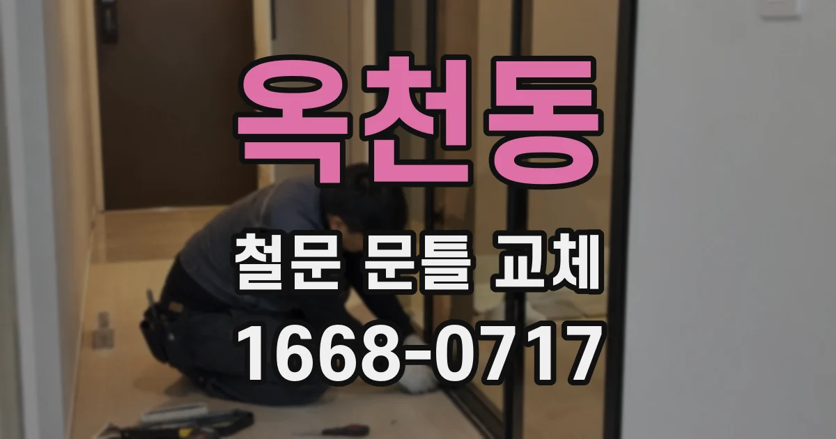 옥천동 철문 문틀 교체