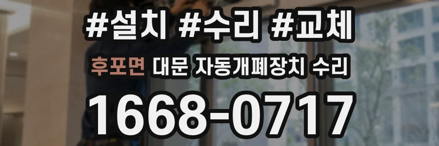 후포면 대문 자동개폐장치 수리