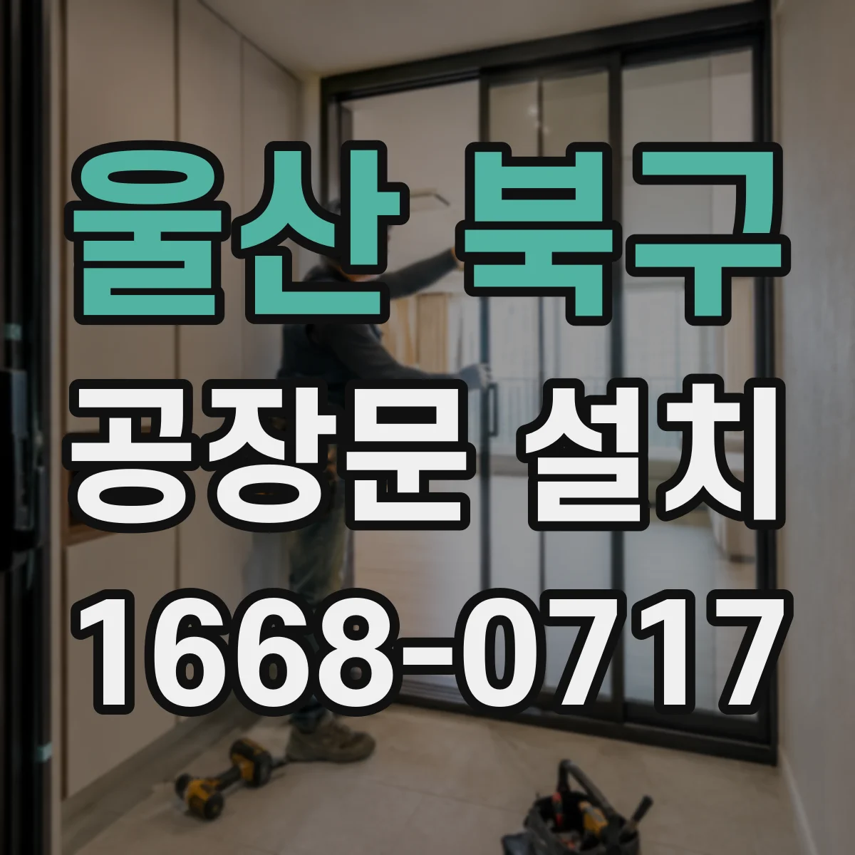 울산 북구 공장문 설치