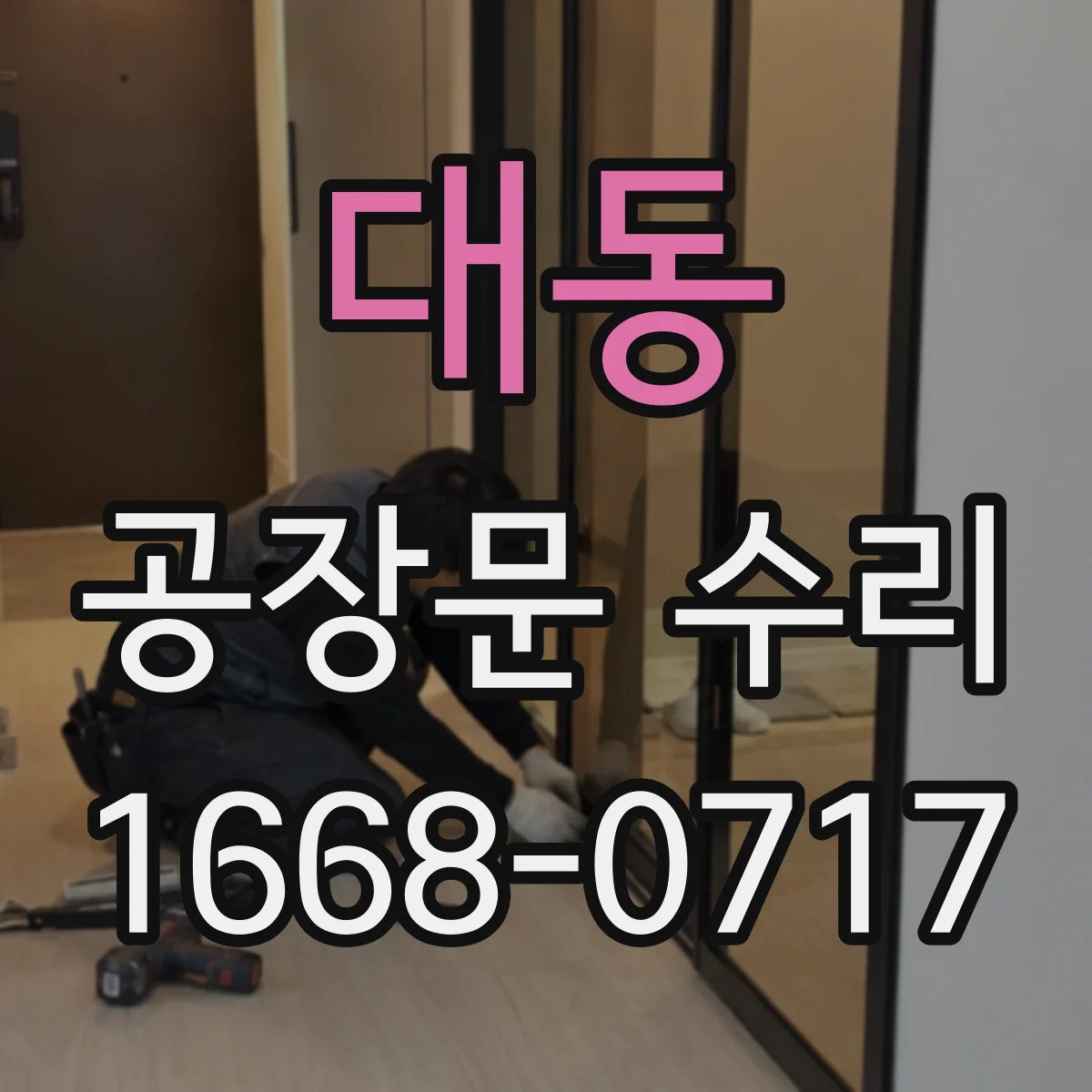 대동 공장문 수리