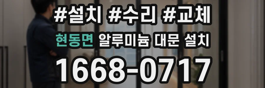 현동면 알루미늄 대문 설치