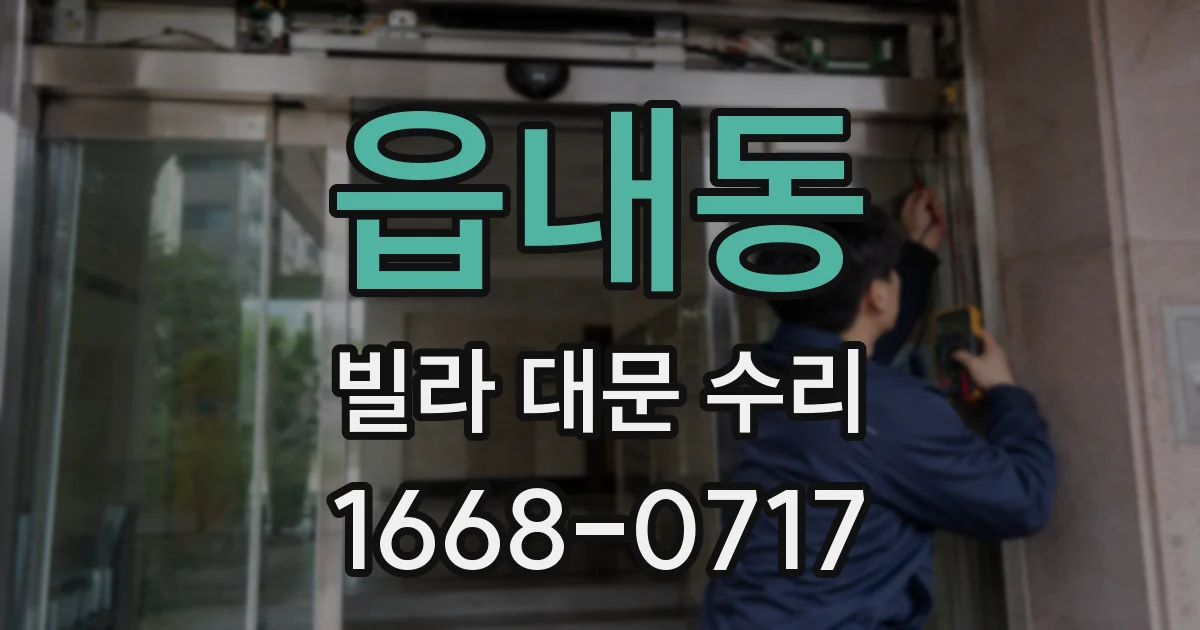 읍내동 빌라 대문 수리