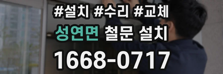 성연면 철문 설치