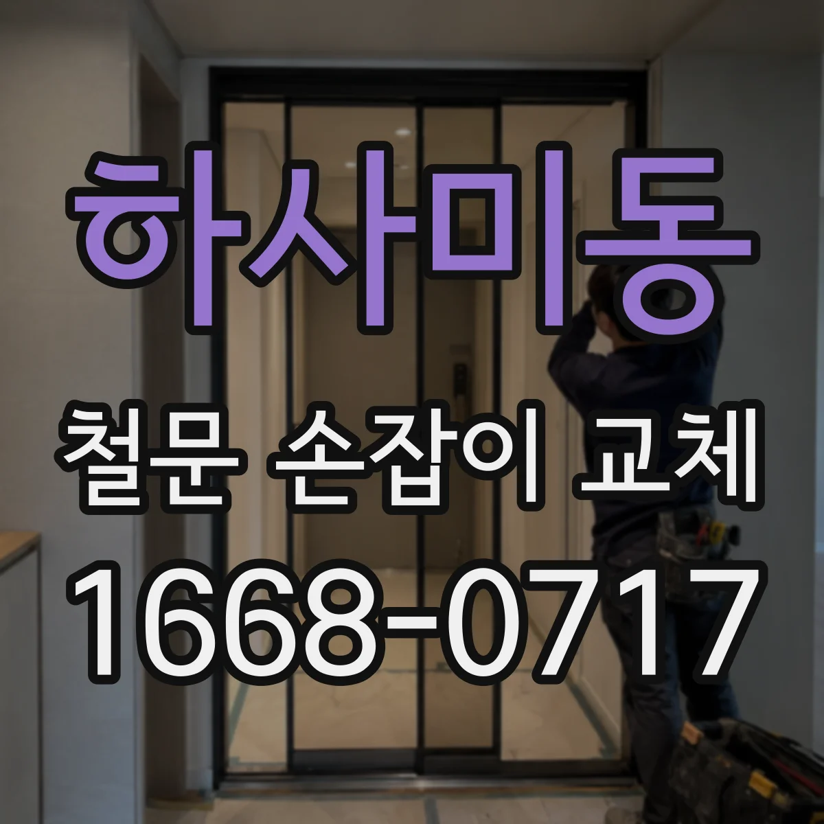 하사미동 철문 손잡이 교체