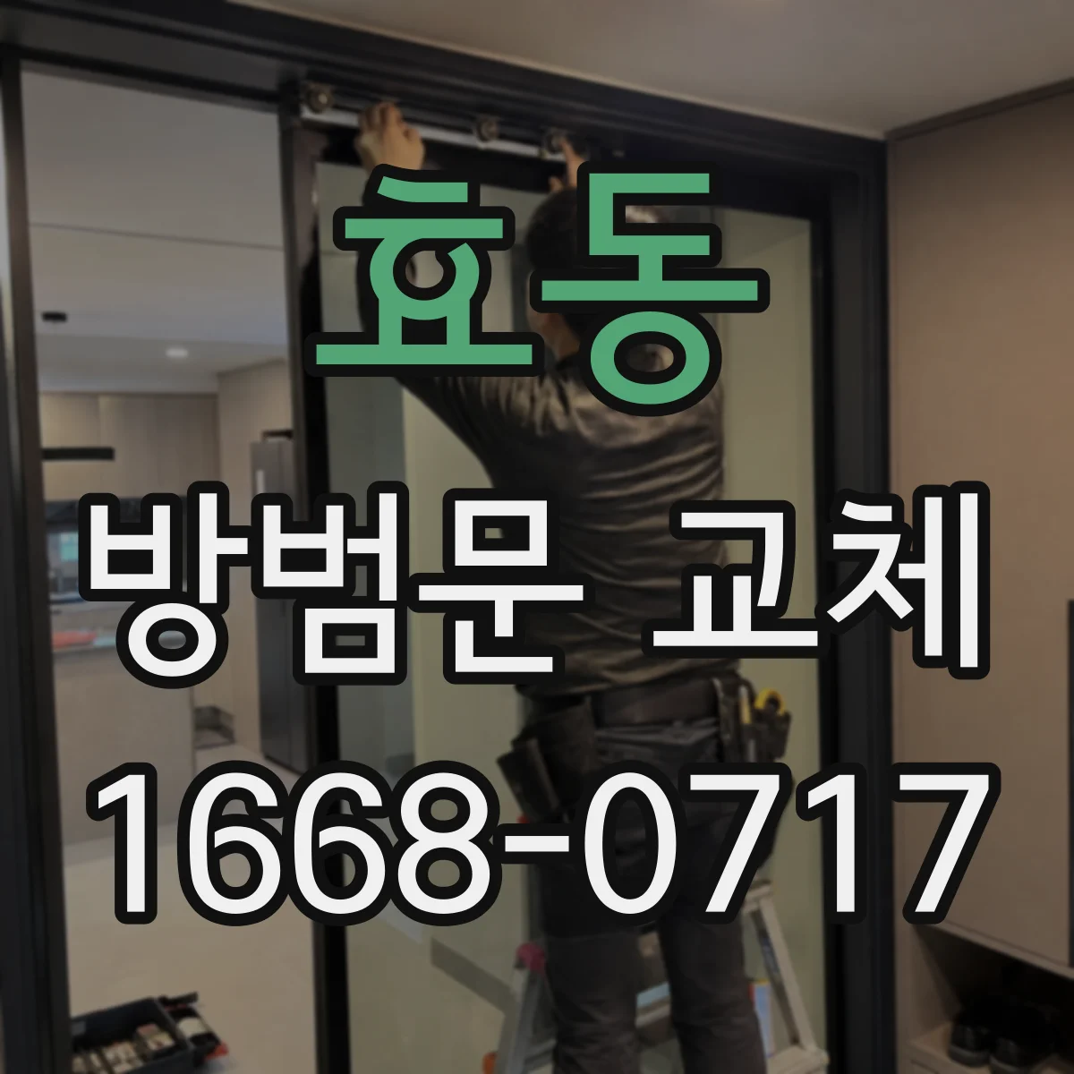 효동 방범문 교체