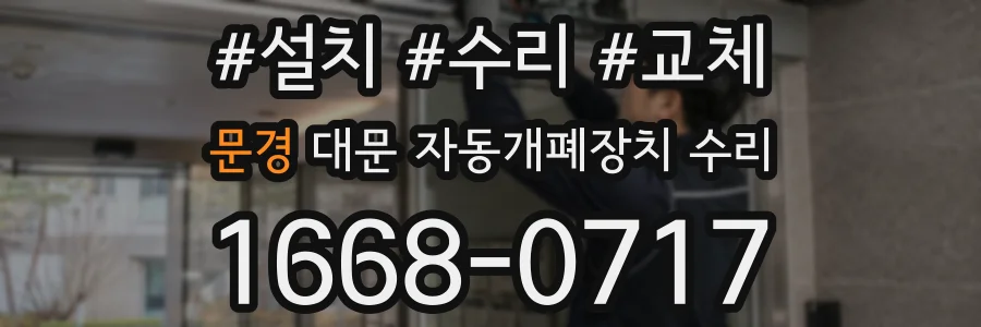 문경 대문 자동개폐장치 수리