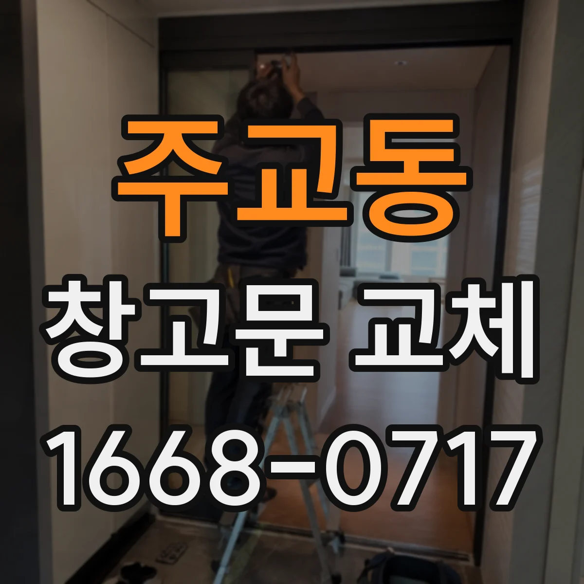 주교동 창고문 교체