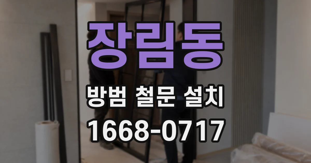 장림동 방범 철문 설치