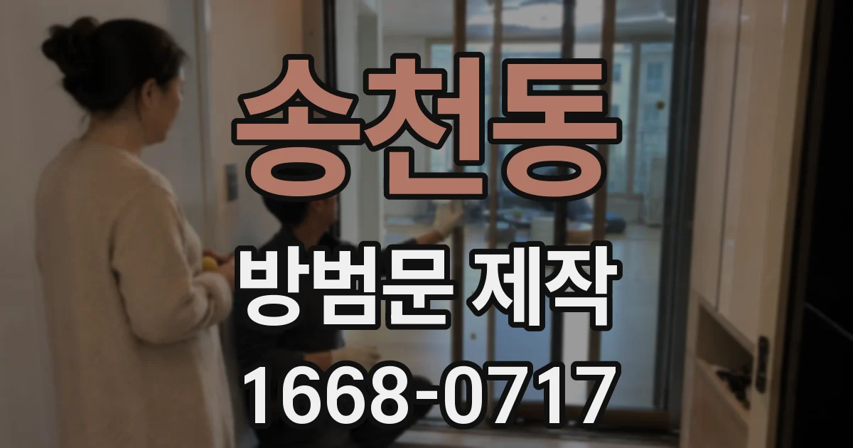 송천동 방범문 제작