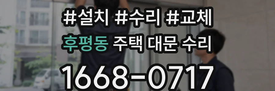 후평동 주택 대문 수리