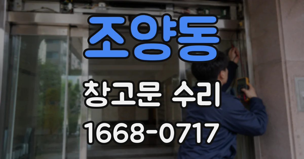 조양동 창고문 수리