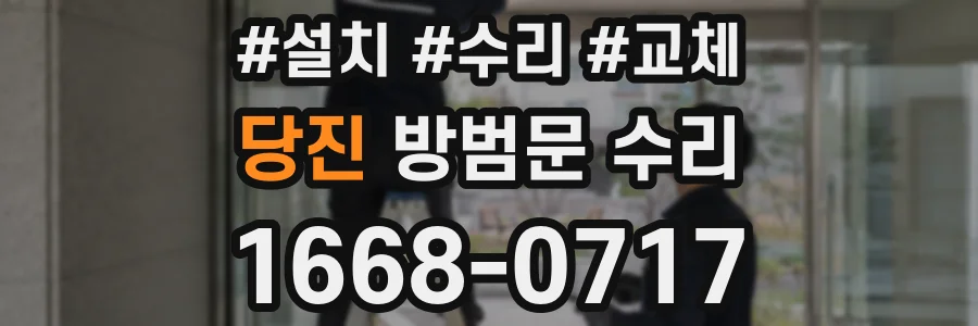당진 방범문 수리