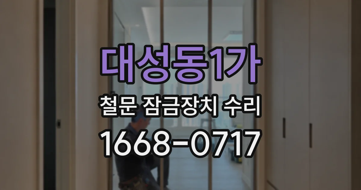 대성동1가 철문 잠금장치 수리