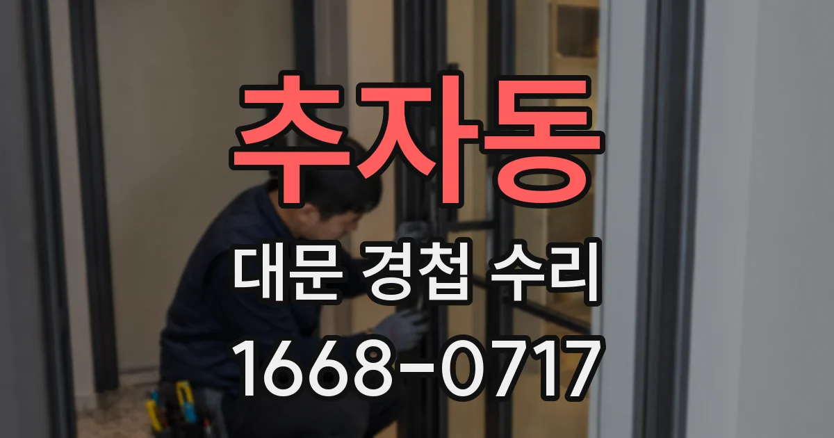 추자동 대문 경첩 수리