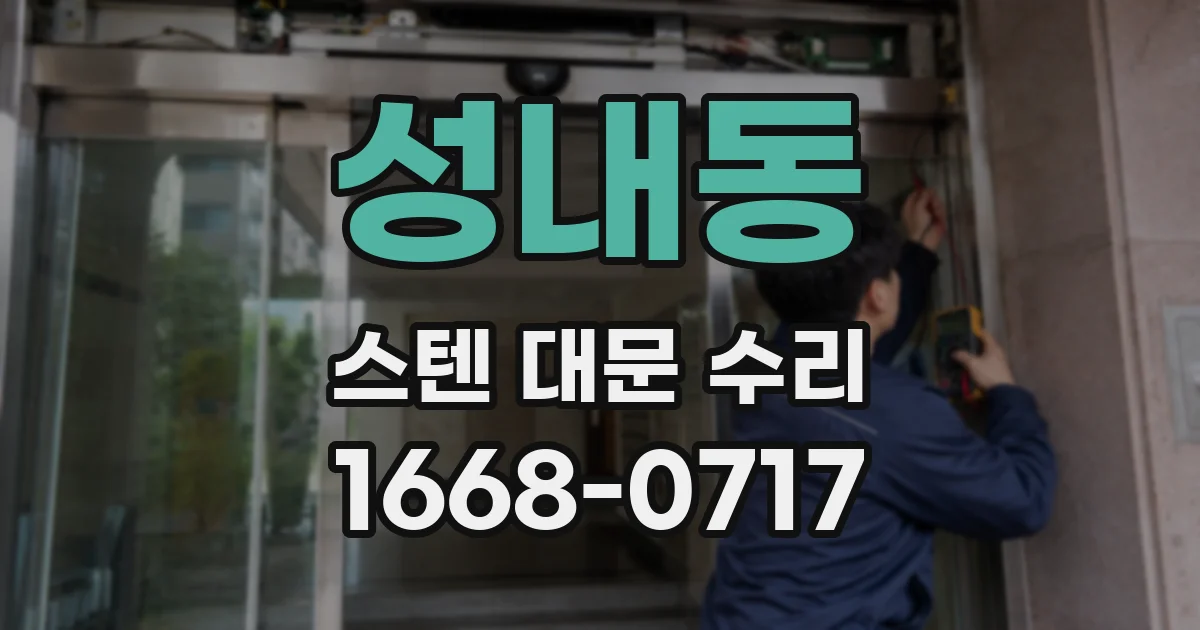 성내동 스텐 대문 수리