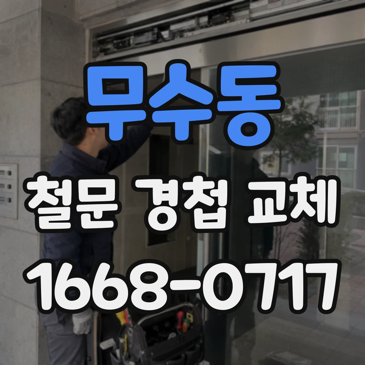 무수동 철문 경첩 교체