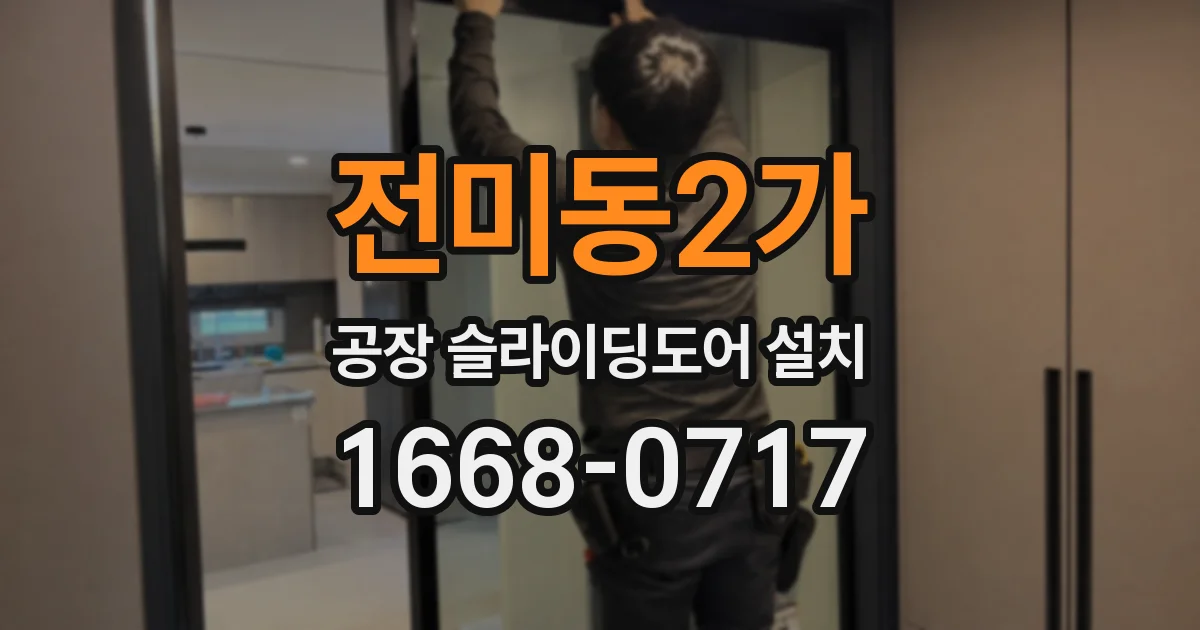 전미동2가 공장 슬라이딩도어 설치