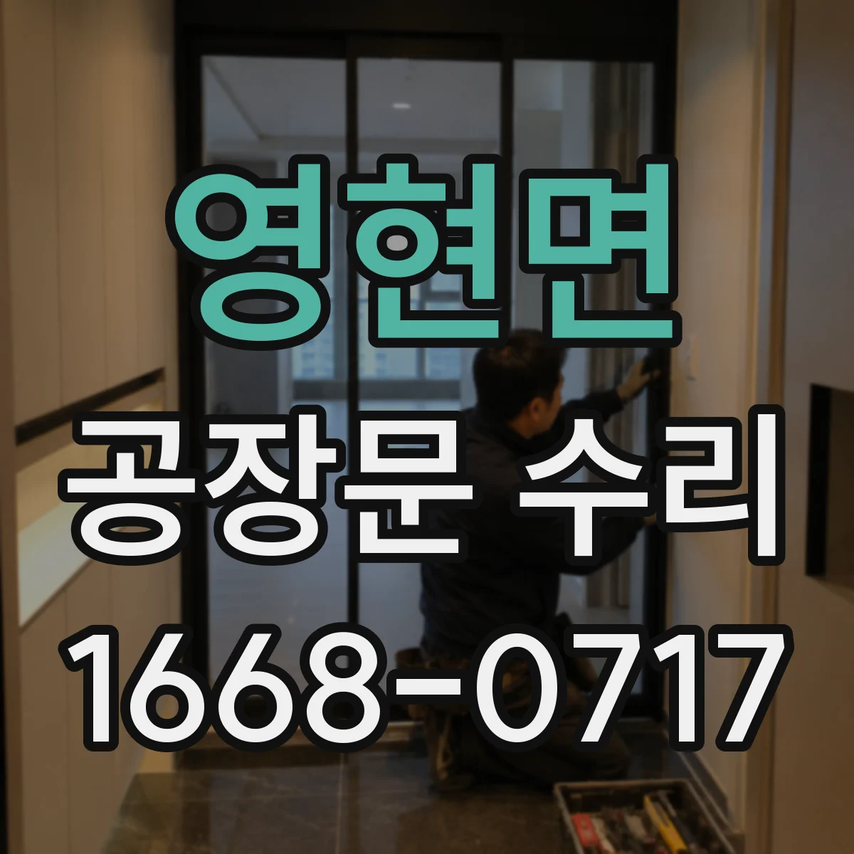 영현면 공장문 수리