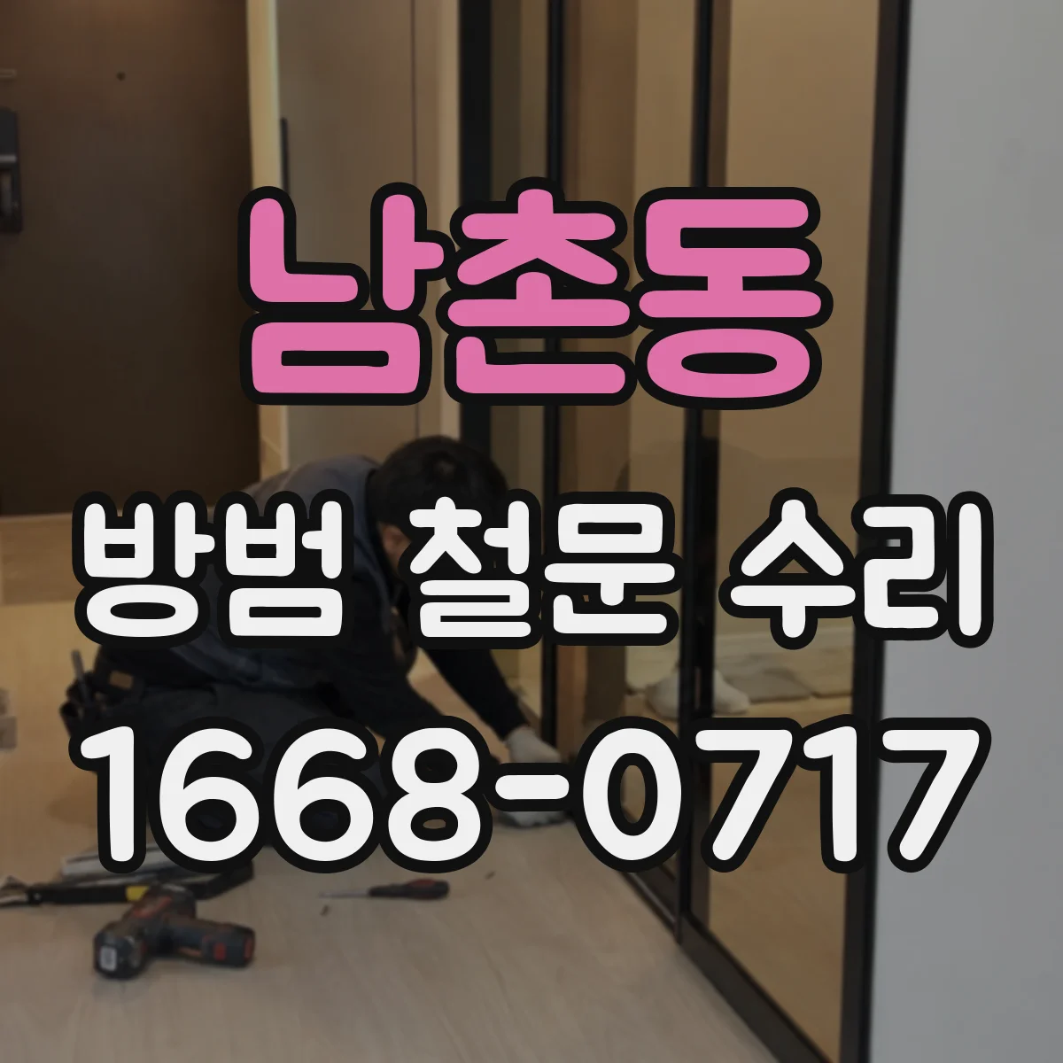 남촌동 방범 철문 수리