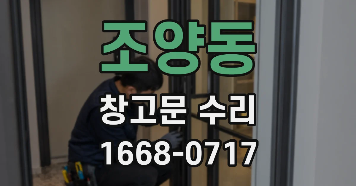 조양동 창고문 수리