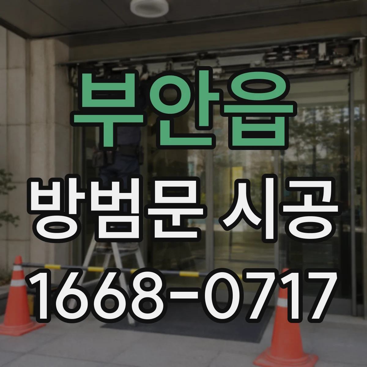 부안읍 방범문 시공