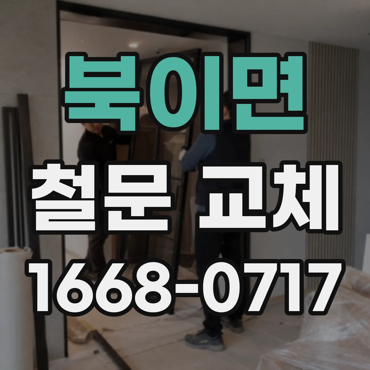 북이면 철문 교체