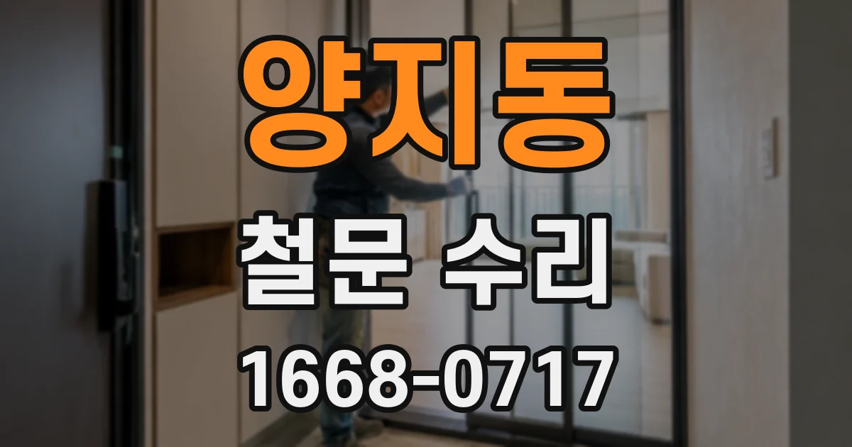 양지동 철문 수리
