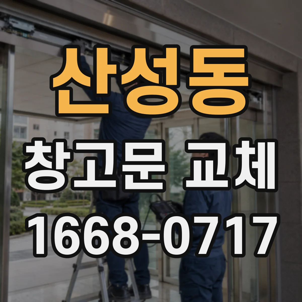 산성동 창고문 교체