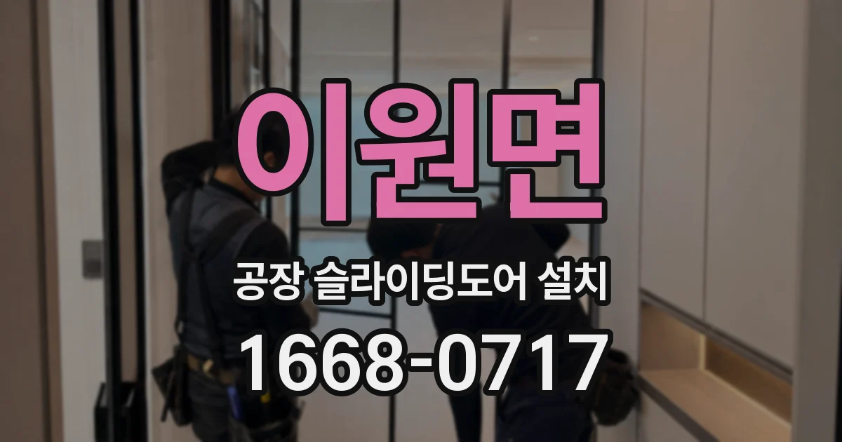 이원면 공장 슬라이딩도어 설치